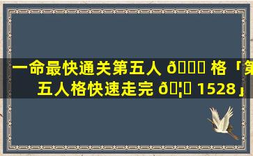 一命最快通关第五人 🐒 格「第五人格快速走完 🦆 1528」